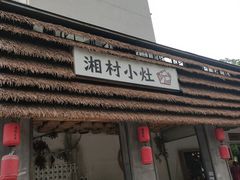 -湘村小灶·地道长沙菜·本地人优选(万家丽路店)