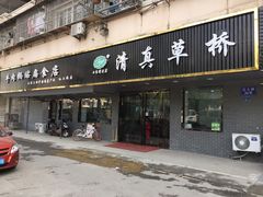 门面-草桥清真牛肉锅贴扁食店