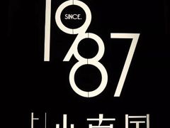 -上海小南国(正大店)