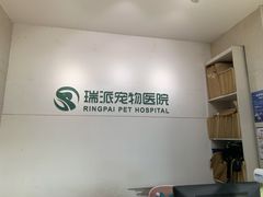 -瑞派天宁宠物医院·猫科·异宠中心