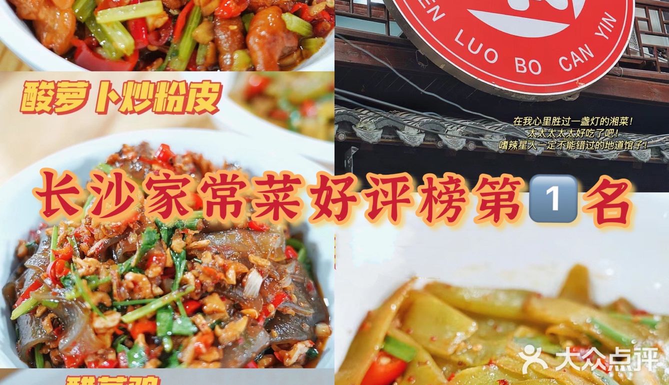 笨罗卜☑️长沙家常菜排名第1⃣️名上榜餐厅🍴