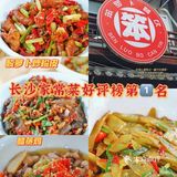 笨罗卜☑️长沙家常菜排名第1⃣️名上榜餐厅🍴