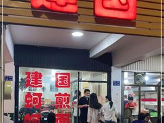 门面-建国蚵煎蚵面
