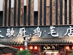 门面-大融厨·鸡毛店·川菜(果壳里东安湖店)