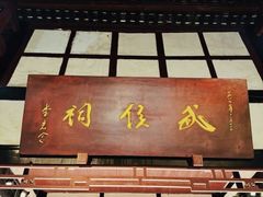 -成都武侯祠博物馆