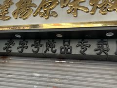 -達揚原味燉品(文明路店)