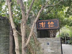 -野蔓果·山野菜(西湖景区·龙井茶田店)