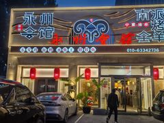 -潇湘·永州会馆(百子湾店)