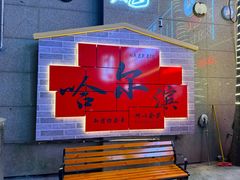 -大锅小灶(沙滨路店)