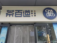 -茶百道(吉嘉港店)