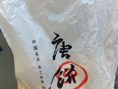 袋袋-唐饼家(第一食品五角场店)