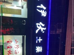 门面-麻伊伏土菜馆(朗州路店)