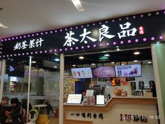 门面-茶太良品·奶茶研究所(中国铁建广场店)