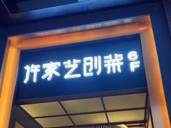 -许家菜.艺创菜(仁和新城店)