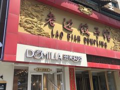 门面-老边饺子馆(中街店)