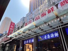 -船梆煮•蒸汽海鲜·生腌干蒸(五四广场店)