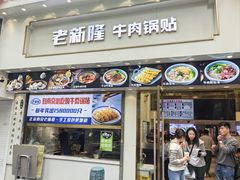 -老新隆牛肉锅贴(新街口店)