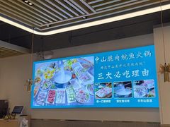 -粤顺渔坊·中山脆肉鲩火锅(清湖店)