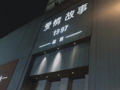 -Love Story爱情故事·养生SPA会所(新侨店)