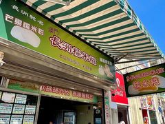 -澳门长洲糯米糍(柯打苏沙街店)