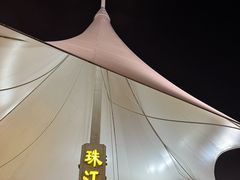 -珠江夜游西堤码头