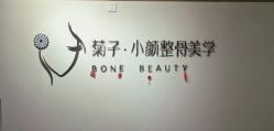 -菊子小颜·日式整骨·产后管理