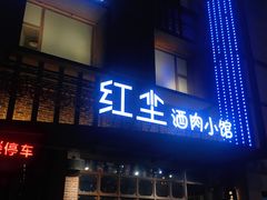 门面-红尘酒肉小馆