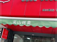 门面-吴山烤禽 (吴山路店)
