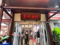 -荣祥海鲜·烟台菜(胜利路二部)