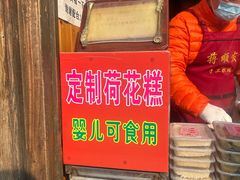 -定胜糕小店-蒋顺发