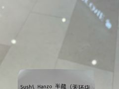 -Sushi Hanzo半藏(天环广场店)