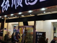 门面-协顺园回头馆(南顺城路店)