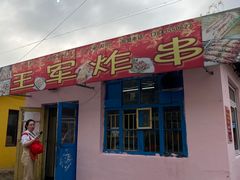 -王军炸串(振八街店)