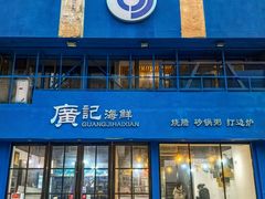 -广记海鲜(杨汊湖一店)