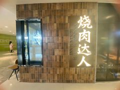 -烧肉达人•炭火烧肉(新天地店)