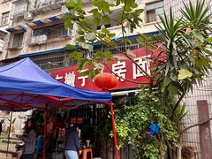 -左撇子私房面