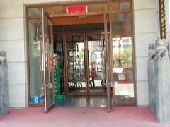 门面-崔英子朝韩民俗风味烤肉烤串城(大东店)