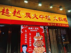 -超越炭火牛蛙火锅鸡(河东店)