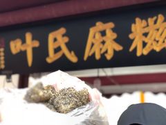 -叶氏麻糍(鼓浪屿店)