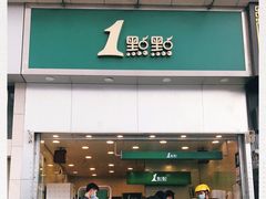 门面-1点点(晒布店)