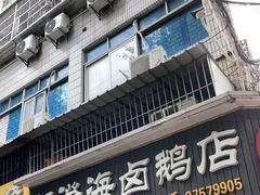 门面-乌文新澄海卤鹅店