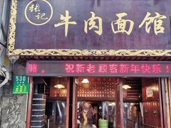 门面-张记牛肉面馆(天津路店)