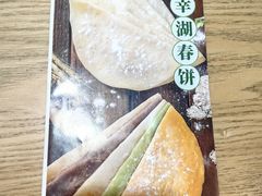 -小幸湖春饼(悦茂购物中心店)