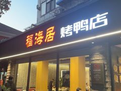-福海居烤鸭店(鸟巢店)