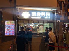 -南楼煎饼(南楼总店)