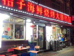 -桔子海鲜烧烤大排档(台东店)