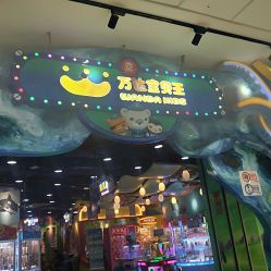 -宝贝王(天津滨海店)