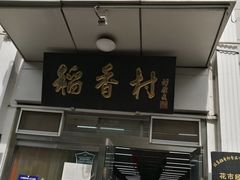 门面-北京稻香村(花市店)