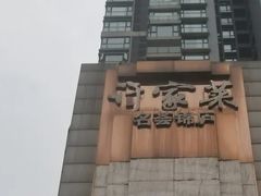 -许家菜(望江店)