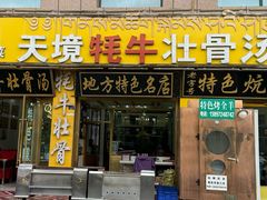 -天境牦牛壮骨汤(人民路旗舰店)